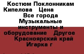 Костюм Поклонникам Кипелова › Цена ­ 10 000 - Все города Музыкальные инструменты и оборудование » Другое   . Красноярский край,Игарка г.